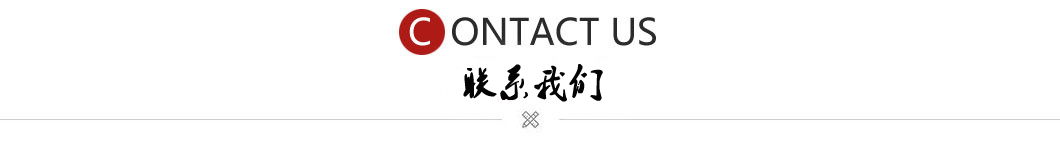 聯(lián)系我們
