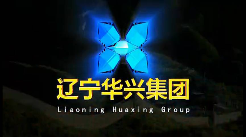遼寧淡遠(yuǎn)制作：遼寧華興集團(tuán)專題片