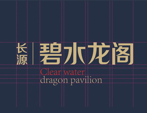 沈陽logo設計：碧水龍閣