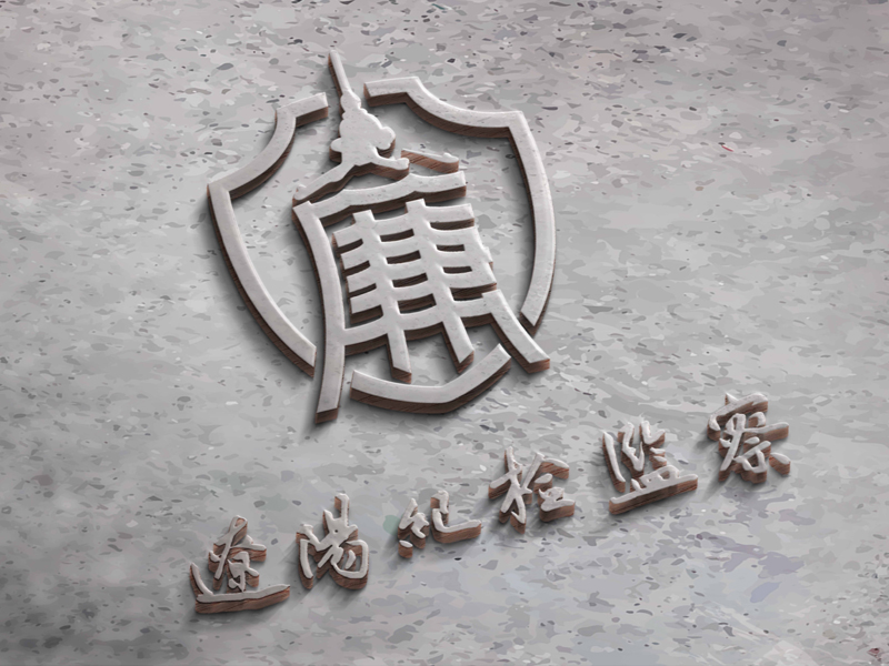 沈陽(yáng)形象設(shè)計(jì)：遼陽(yáng)紀(jì)檢監(jiān)察
