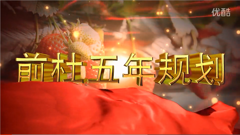 前杜五年發(fā)展規(guī)劃宣傳片