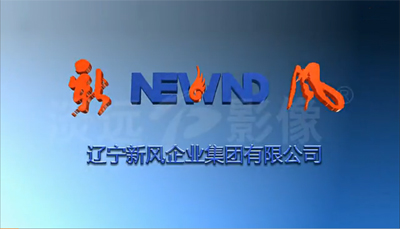 遼寧新風(fēng)企業(yè)集團(tuán)企業(yè)宣傳片