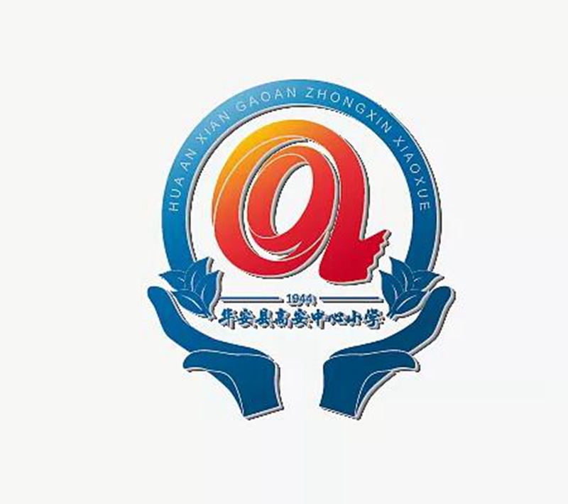 鞍山學(xué)校標志設(shè)計-高安中心小學(xué)
