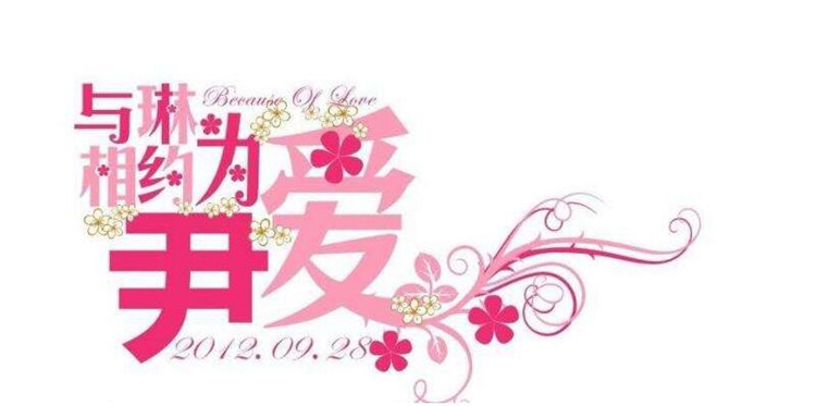 婚禮logo設計-中文名字搭配