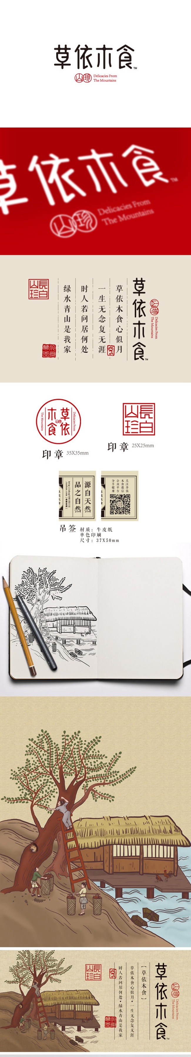 中國風(fēng)風(fēng)格包裝設(shè)計-草依木食干果包裝設(shè)計