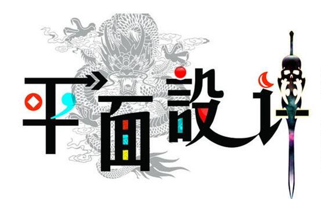 沈陽平面設(shè)計(jì)公司,沈陽平面設(shè)計(jì)公司哪家好?