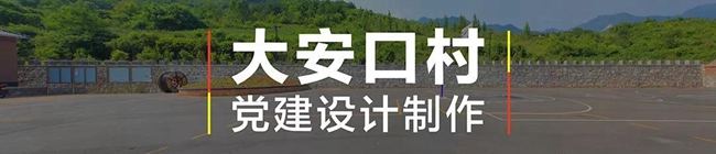 淡遠(yuǎn),大安口村黨建建設(shè)