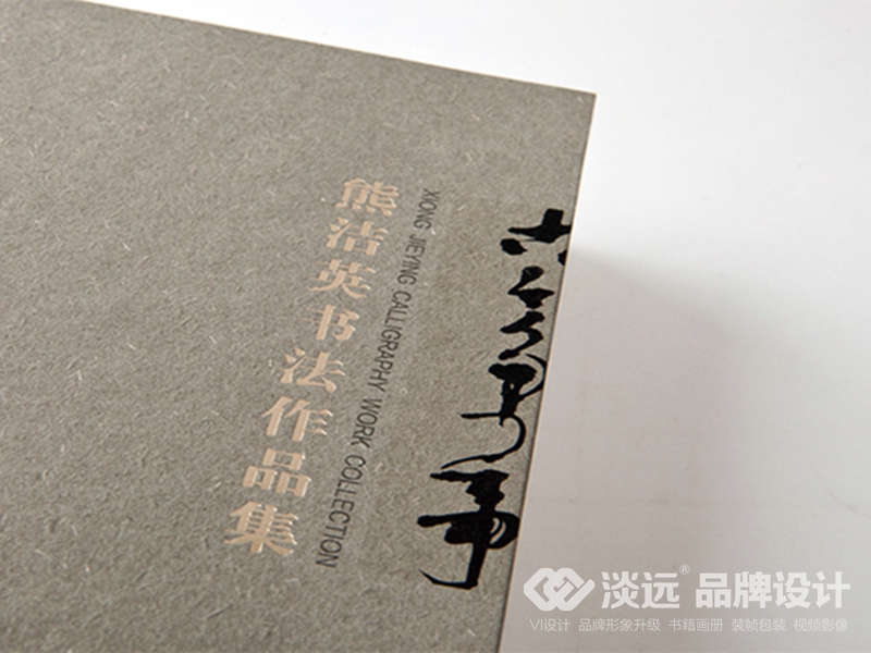 沈陽畫冊設計：熊杰英書法作品集