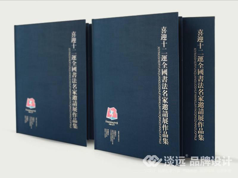 遼陽畫冊設計：喜迎十二運全國書法名家邀請展作品集