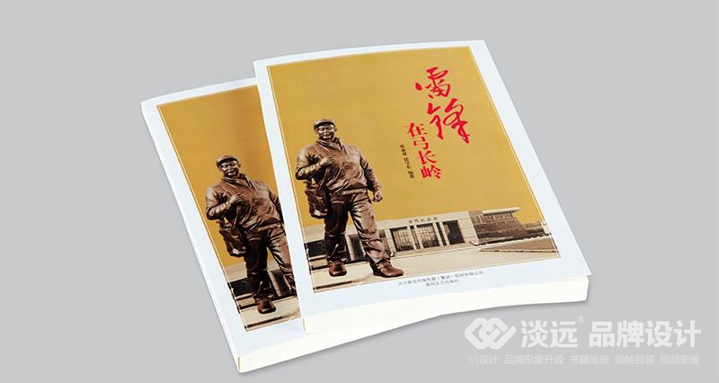 書籍畫冊(cè)策劃,雷鋒在弓長(zhǎng)嶺