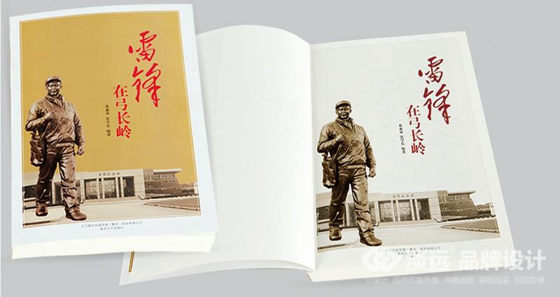 書籍畫冊(cè)策劃,雷鋒在弓長(zhǎng)嶺