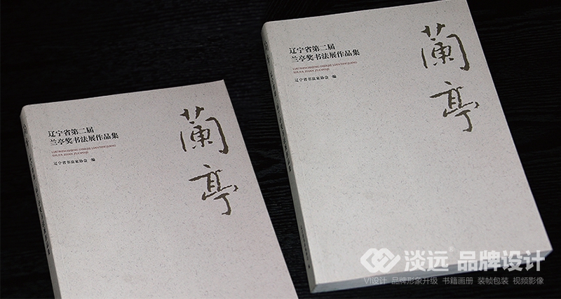 沈陽(yáng)畫冊(cè)設(shè)計(jì)：遼寧省第二屆蘭亭獎(jiǎng)書法展作品集