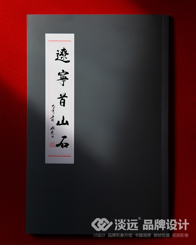 遼陽畫冊設計,遼寧首山石