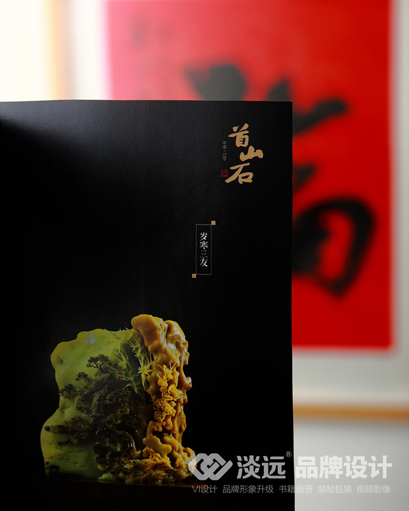 遼陽畫冊設計,遼寧首山石