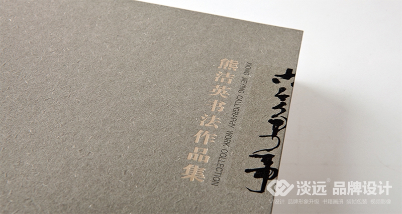 書籍畫冊(cè)設(shè)計(jì),熊杰英書法作品集