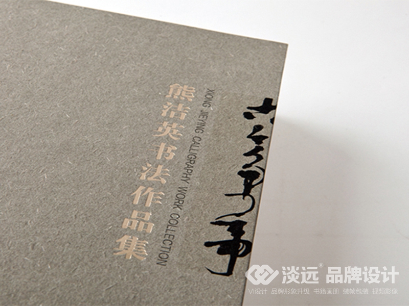 書籍畫冊設(shè)計：熊杰英書法作品集