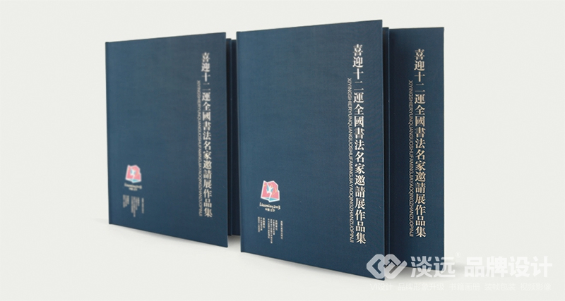 書籍畫冊設(shè)計(jì),喜迎十二運(yùn)全國書法名家邀請展作品集