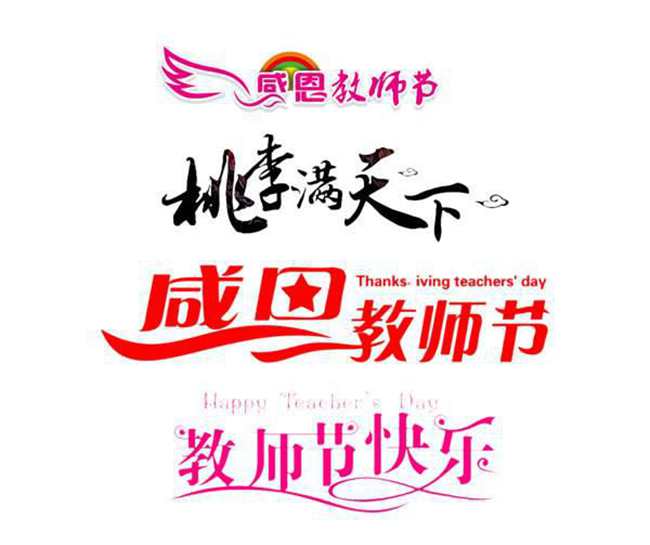教師節(jié)標(biāo)志設(shè)計(jì)