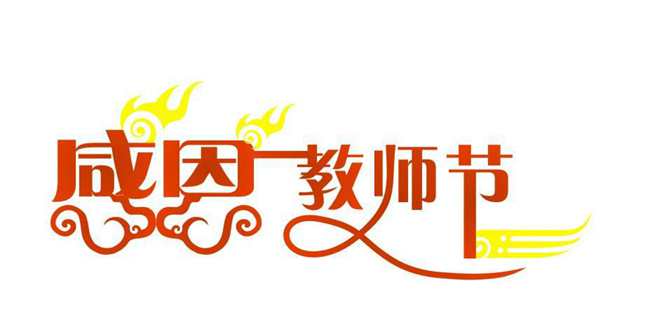 教師節(jié)標(biāo)志設(shè)計(jì)