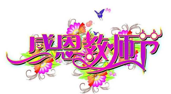 教師節(jié)標(biāo)志設(shè)計(jì)
