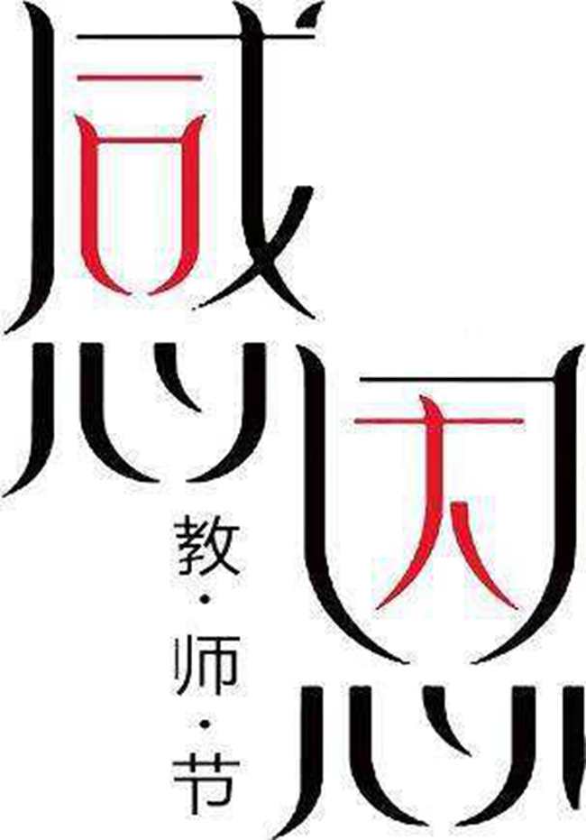 教師節(jié)標(biāo)志設(shè)計(jì)