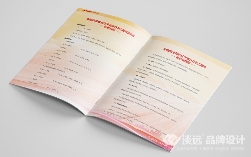 沈陽(yáng)畫冊(cè)設(shè)計(jì),中國(guó)農(nóng)業(yè)銀行職工趣味運(yùn)動(dòng)會(huì)秩序冊(cè)