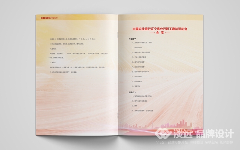 沈陽(yáng)畫冊(cè)設(shè)計(jì),中國(guó)農(nóng)業(yè)銀行職工趣味運(yùn)動(dòng)會(huì)秩序冊(cè)