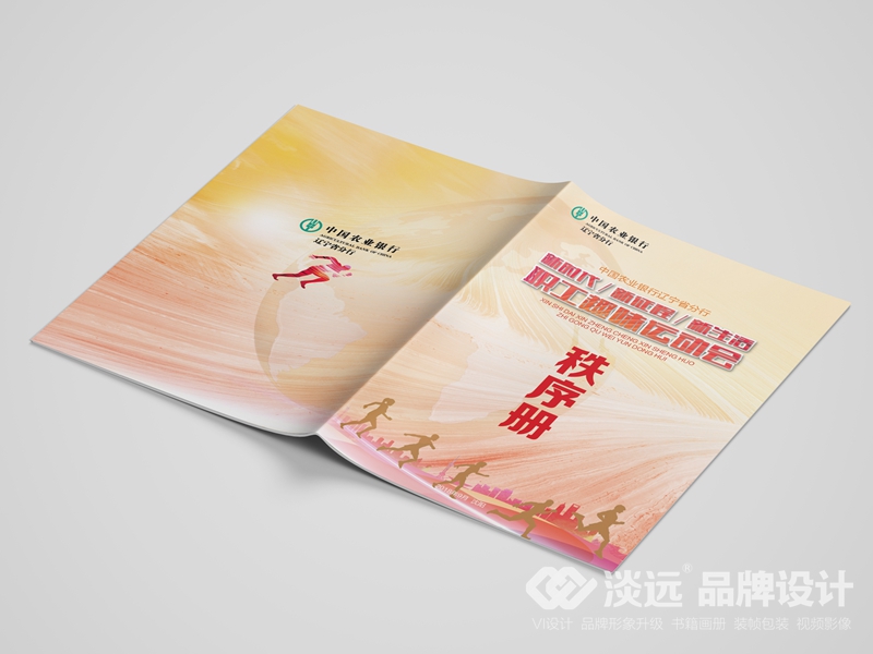沈陽畫冊設(shè)計(jì)：中國農(nóng)業(yè)銀行職工趣味運(yùn)動會秩序冊