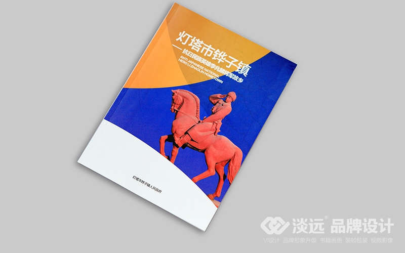 遼陽畫冊設計,燈塔市鏵子鎮(zhèn)政府畫冊