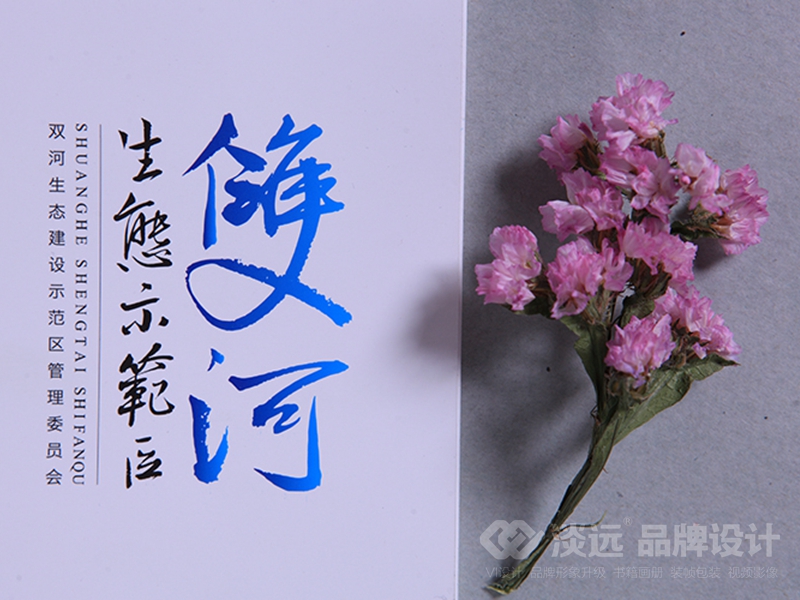 宣傳冊設計：雙河生態(tài)示范區(qū)宣傳畫冊