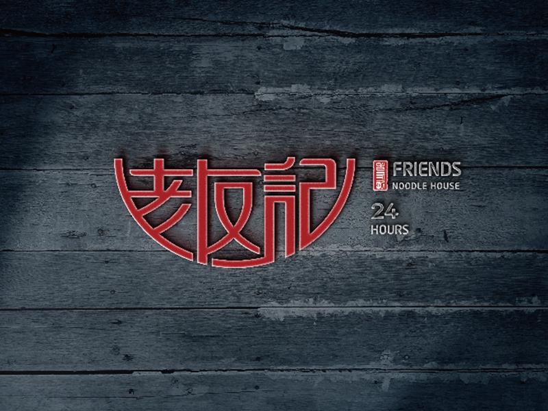 老友記品牌設(shè)計