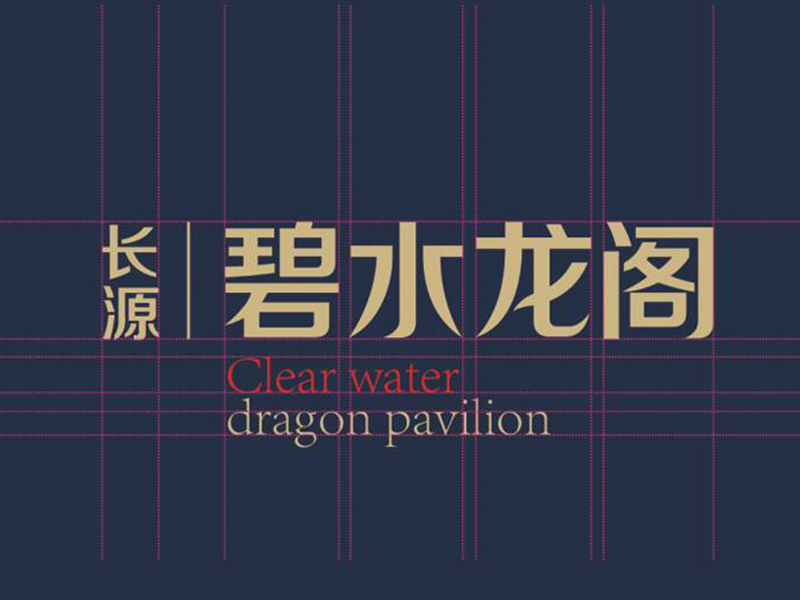碧水龍閣標(biāo)志設(shè)計(jì)