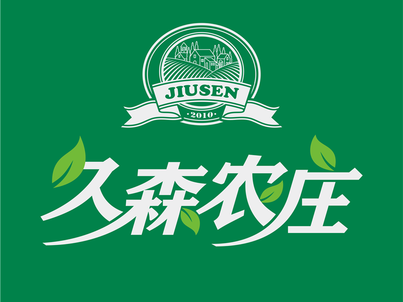 久森農(nóng)莊包裝設(shè)計