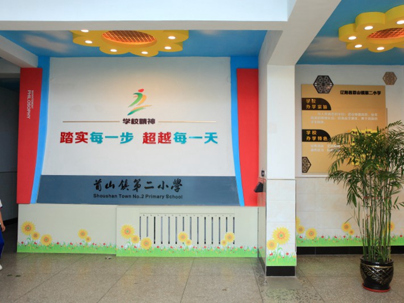 學(xué)?？臻g設(shè)計(jì)案例：遼陽首山鎮(zhèn)第二小學(xué)