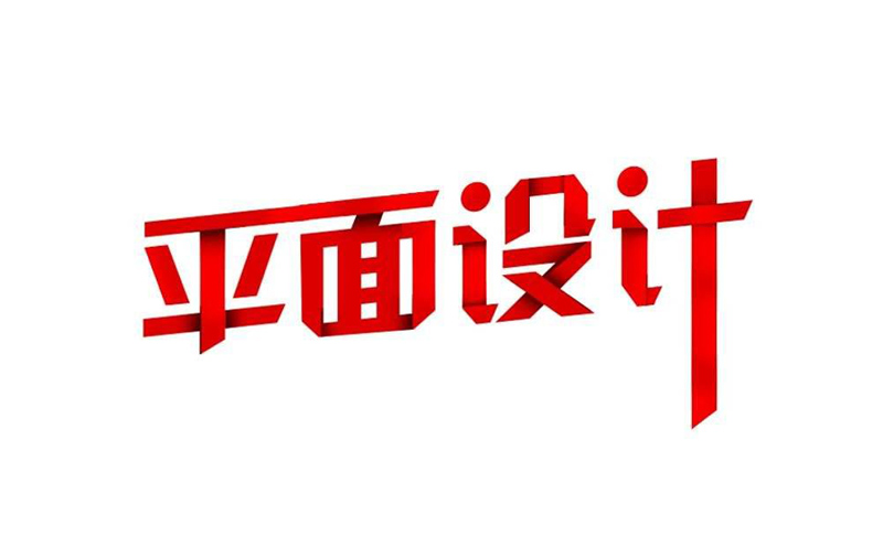 沈陽平面設計