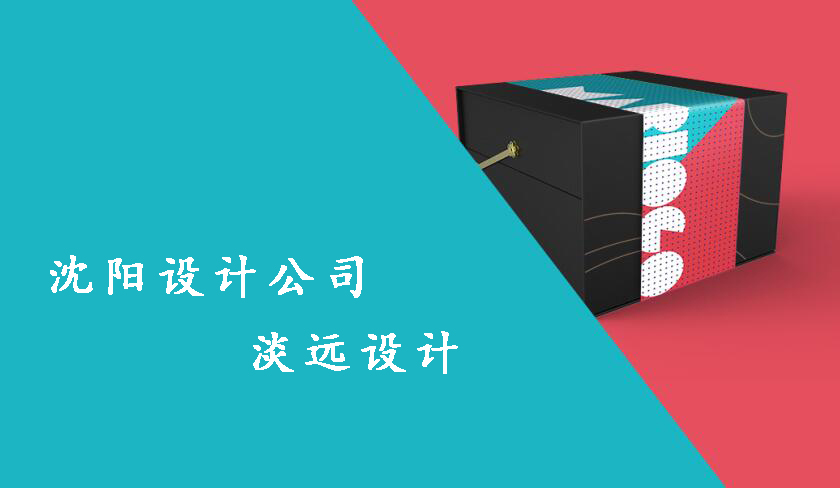 沈陽(yáng)包裝設(shè)計(jì)