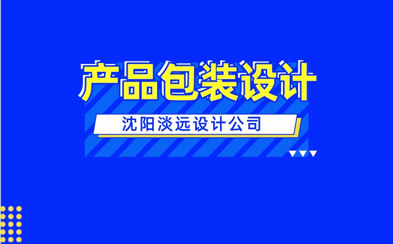 沈陽包裝設(shè)計