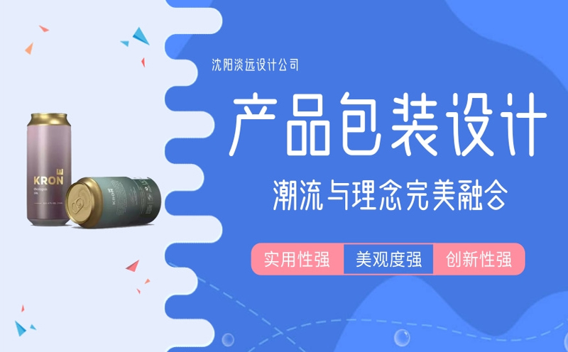 沈陽(yáng)產(chǎn)品包裝設(shè)計(jì)