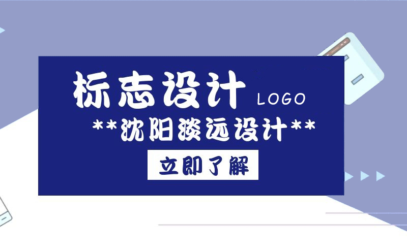 沈陽(yáng)標(biāo)志設(shè)計(jì)費(fèi)用
