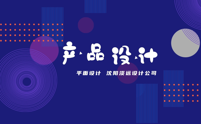 沈陽包裝設(shè)計