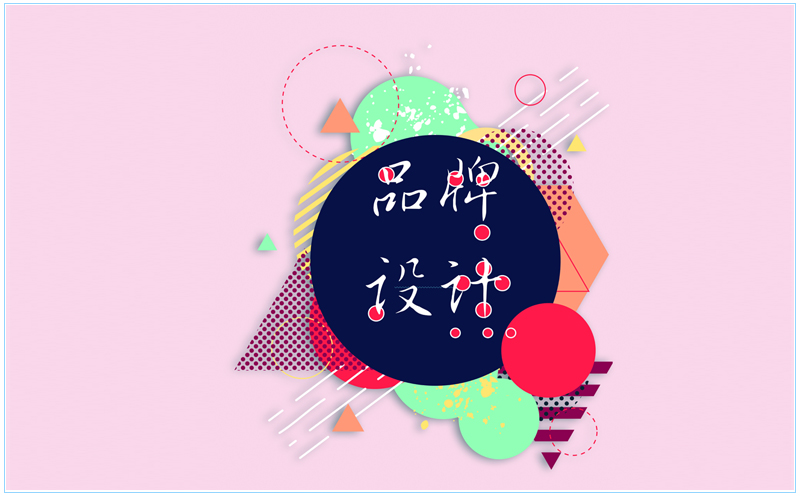 沈陽(yáng)做品牌設(shè)計(jì)留白有什么作用