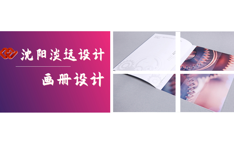 沈陽畫冊(cè)設(shè)計(jì)