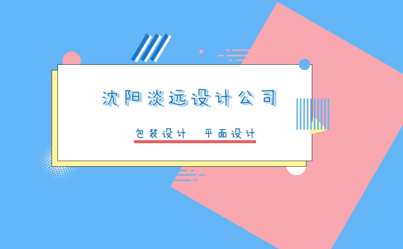 沈陽包裝設計如何定位