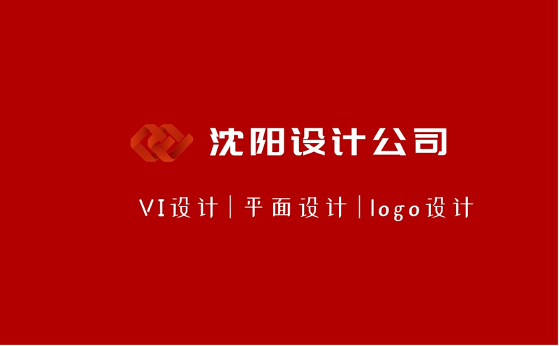 沈陽品牌VI形象設計有哪些意義