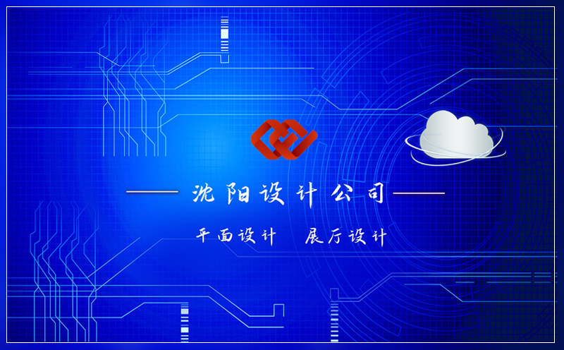 沈陽(yáng)設(shè)計(jì)公司