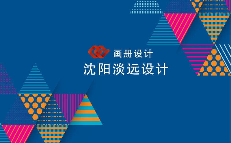 沈陽畫冊設(shè)計的設(shè)計技巧和排版的注意事項