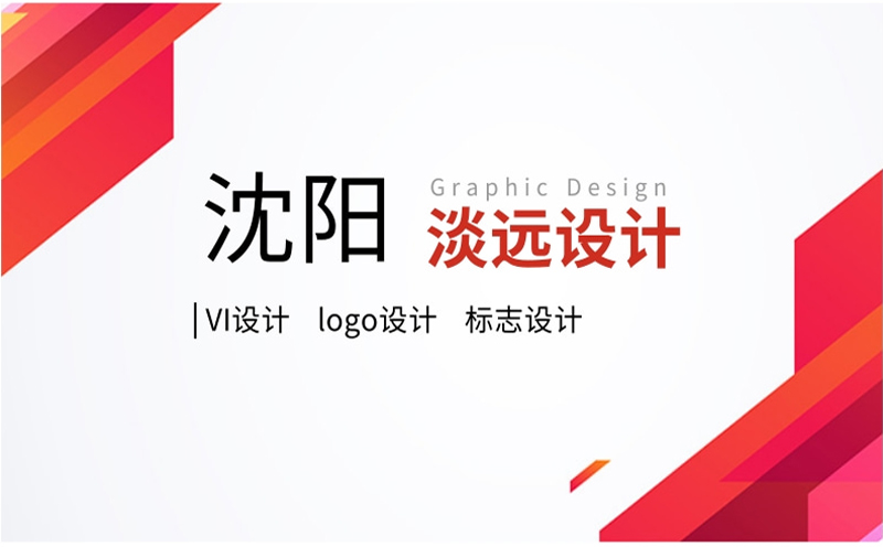 沈陽設(shè)計(jì)一個(gè)logo的價(jià)格