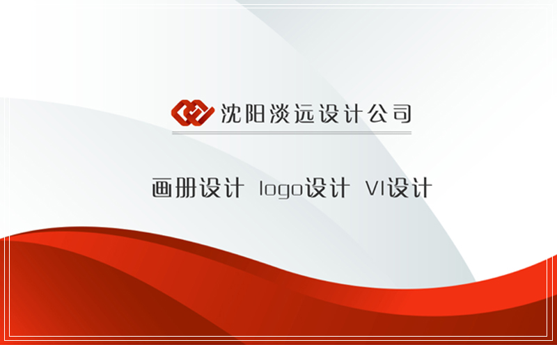沈陽(yáng)企業(yè)VI設(shè)計(jì)時(shí)需要清楚的幾個(gè)原則