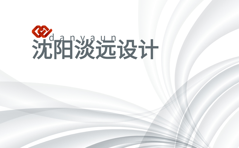 沈陽標志設(shè)計 前沿的標志設(shè)計原則