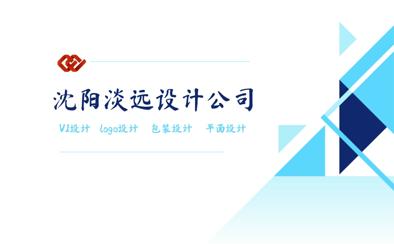 沈陽選擇VI設(shè)計(jì)公司需要注意哪些問題